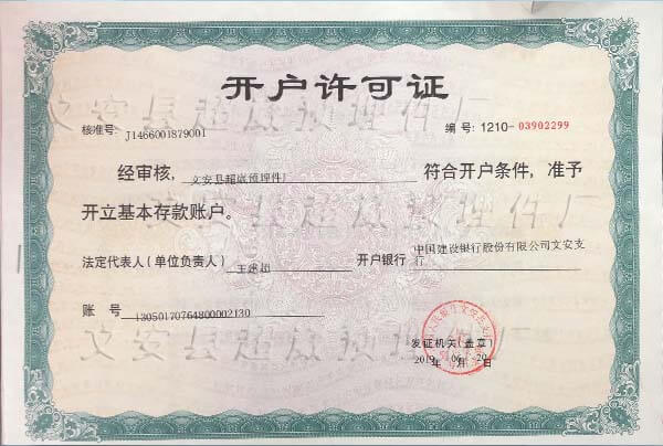 文安縣超崴預(yù)埋件廠對(duì)公開戶許可證照片